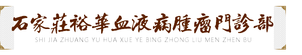 石家莊裕華血液病腫瘤門診部（原：石家莊市血液病腫瘤研究所）